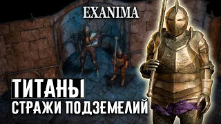 ✔11 МОГУЧИЕ ТИТАНЫ, СТРАЖИ ПОДЗЕМЕЛИЙ ❊ Exanima прохождение