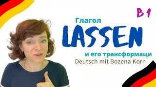 🇩🇪 Глагол lassen * способы его употребления