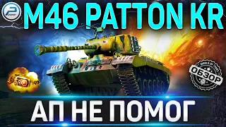 M46 Patton KR ОБЗОР ПОСЛЕ АПа ✮ СТОИТ ЛИ БРАТЬ ЗА БОНЫ M46 Patton KR WoT ✮ World of Tanks