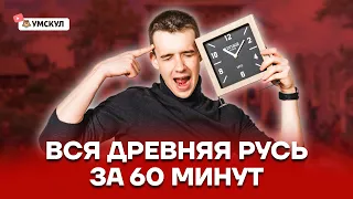 Вся Древняя Русь за 60 минут | История ЕГЭ 10 класс | Умскул