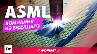 ASML: КАК ДЕЛАЮТ ЛУЧШИЕ ПРОЦЕССОРЫ? ФОРМАТ