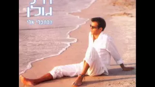 אייל גולן מלך המגרש Eyal Golan