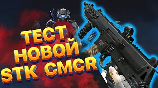 ОБЗОР НА НОВУЮ ШТУРМОВУЮ ВИНТОВКУ STK CMCR - WARFACE 2023