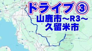 ドライブ③（山鹿市～R3～久留米市）