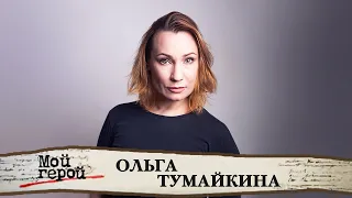 "Она женственна до кончиков волос". Ольга Тумайкина. Интервью с актрисой