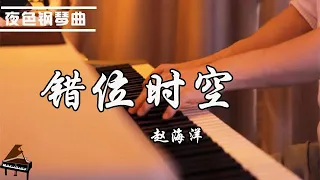 艾辰 -「錯位時空」[我吹過你吹過的晚風  那我們算不算相擁] | 钢琴曲 赵海洋  ▏夜色钢琴曲Night Piano