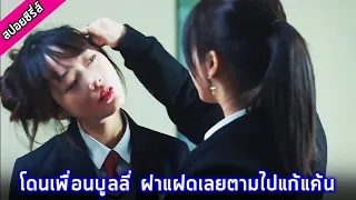 เมื่อพี่สาวฝาแฝดมาเอาคืนคนที่แกล้งน้องสาวเธอ [สปอยซีรี่ย์เกาหลี] Everyone is There