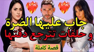 قصة كاملة💎جاب عليها الضرة و حلفات حتى ترجع دقتها💔🔥