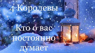 4 Королевы.  Кто о вас постоянно думает. Таро расклад /онлайн расклады таро