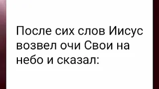 Первосвященническая молитва Иисуса. 1. Просьба о прославлении