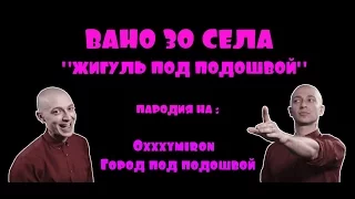 Пародия на Oxxxymiron - Українська версія (Город под подошвой)