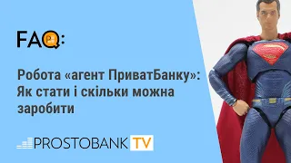 Робота «агент ПриватБанку»: Як стати агентом і скільки можна заробити