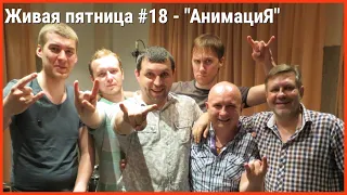 Живая пятница #18 - Константин Кулясов и группа "АнимациЯ"