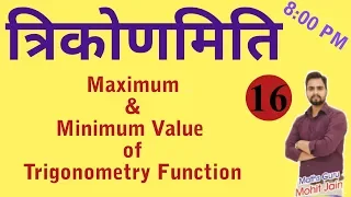 #Mathsbymohitjainsir maximum and minimum value of trigonometry function | class - 16