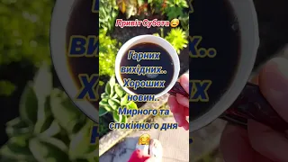 Доброго ранку. Гарних вихідних, мирних та тихих.🇺🇦❤🙏