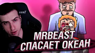 MrBeast Спасает Океан | Реакция Hellyeahplay