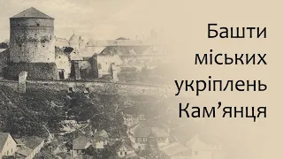 Башти міських укріплень Кам'янця.