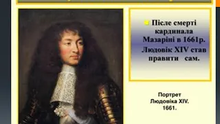 Завершення формування абсолютної монархії у Франції