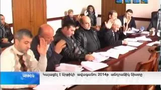 Կայացել է Արթիկի ավագանու 2014թ. անդրանիկ նիստը