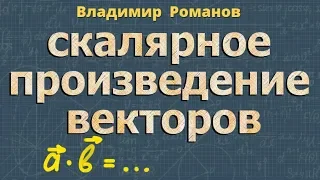 СКАЛЯРНОЕ ПРОИЗВЕДЕНИЕ ВЕКТОРОВ 9 класс Атанасян