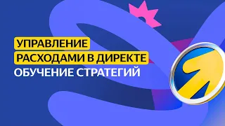 Обучение стратегий | Управление расходами в Директе