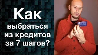 Как Выбраться из Кредитов за 7 Шагов? Запись Вебинара от Егора Арсланова