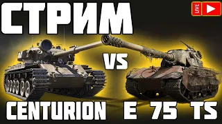 СТРИМ - Centurion Mk. 5/1 RAAC vs  E 75 TS WORLD OF TANKS!