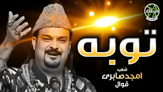 Heart Touching Shab e Barat Dua- Tauba Qabool Hou - Shaheed Amjad Sabri -Lyrical Video- Safa Islamic