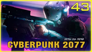 Лёгкий Променад v1.22: Cyberpunk 2077 - LP№43