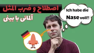 سطح پیشرفته | ضرب المثل و اصطلاح آلمانی با بینی | B2-C1 |Redewendungen & Ausdrücke mit "Nase"