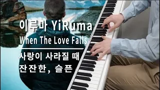 When The Love Falls - Yiruma Piano Cover