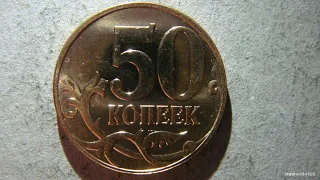 50 копеек 2010 года цена до 200$