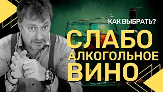 Как выбрать [СЛАБОАЛКОГОЛЬНОЕ ВИНО] - новый тренд ЗОЖ