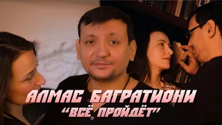 Алмас Багратиони - Всё пройдёт (Official Video, 2024)