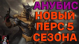 ОБЗОР НА АНУБИСА. НОВЫЙ ПЕРС 5 СЕЗОНА  В ИМПЕРИИ ПАЗЛОВ  Empires&puzzles #империяпаззлов