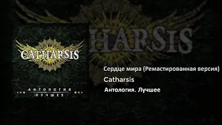 02 Catharsis - Сердце мира (Ремастированная версия)