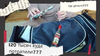 Вообще то мы не пьем!...120 тысяч куда потратили???