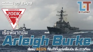 เรือพิฆาตชั้น Arleigh Burke เรือรบ AEGIS สุดล้ำ แห่ง ทร.สหรัฐฯ | MILITARY TIPS by LT EP29