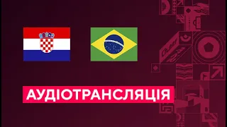 Хорватія — Бразилія. Чемпіонат світу. 1/4 фіналу. Аудіотрансляція. Посилання на трансляцію в описі⬇️