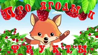 Растем с Малюткой🍒Песенка про  ягоды и фрукты