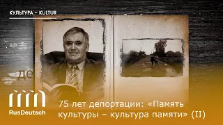 75 лет депортации: «Память культуры – культура памяти» (часть II)