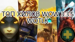 ТОП ХИЛОВ WOW 3.3.5(WOTLK)