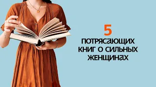 Сильные и стойкие: 5 книг о ЖЕНЩИНАХ с НЕОБЫЧНОЙ СУДЬБОЙ