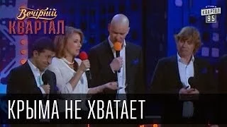 "Крыма не хватает" | Вечерний Квартал  31. 05.  2014