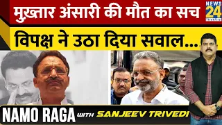 Namo Raga : Mukhtar Ansari की मौत का सच क्या? विपक्ष ने उठाए सवाल | Sanjeev Trivedi