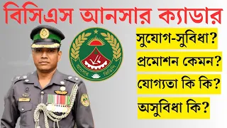 বিসিএস আনসার ক্যাডার সম্পর্কে বিস্তারিত | BCS Ansar Cadre | BCS Cadre BCS Exam | #bcs #ansar #cadre