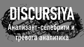 DISCURSIYA | Анализант-селебрити и тревога аналитика