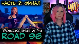 ROAD 96: Прохождение на русском | Часть 2. Финал