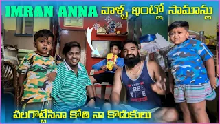 imran Anna వాళ్ళ ఇంట్లో సామాన్లు పగలకొట్టిన  కోతి నా కొడుకులు | Pareshan Family