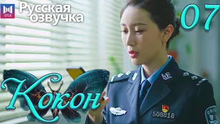 Кокон 07 Серия (Русская озвучка) (Чжан Яо, Чу Юэ) | Insect Detective